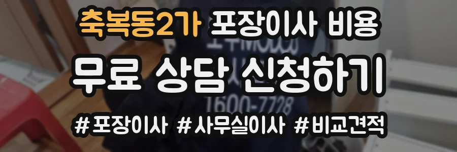 축복동2가 포장이사 비용