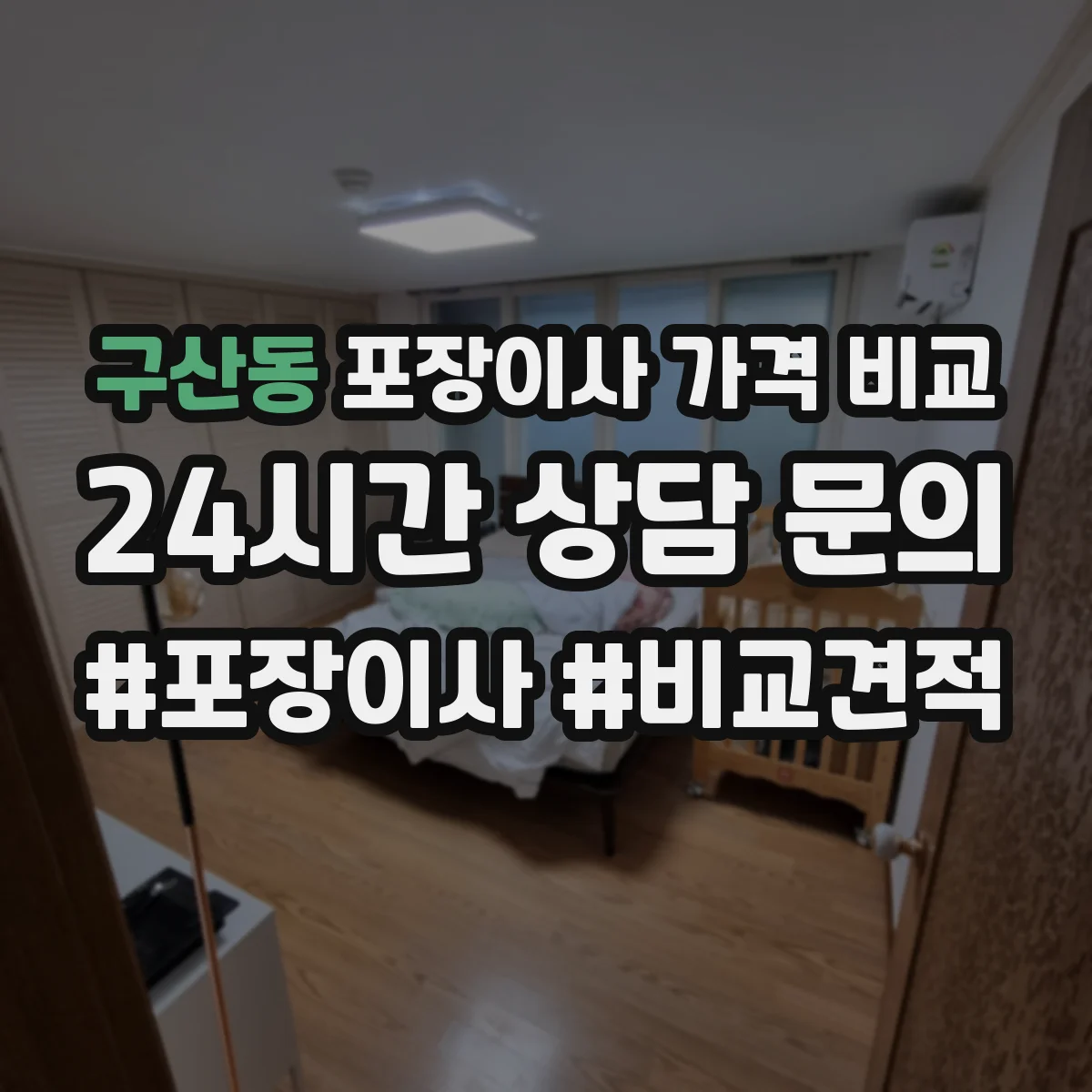 구산동 포장이사 가격 비교
