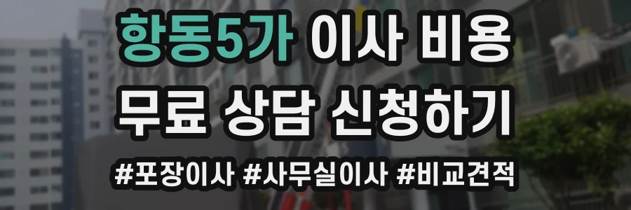항동5가 이사 비용