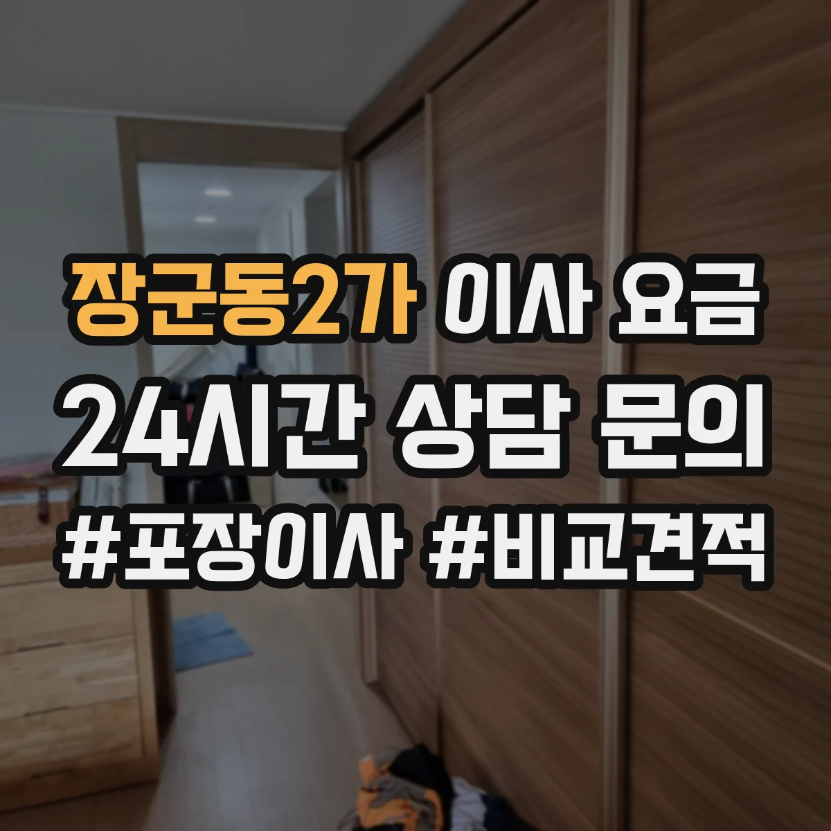 장군동2가 이사 요금
