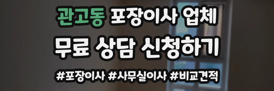 관고동 포장이사 업체