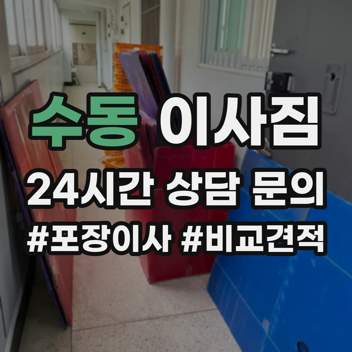 수동 이사짐