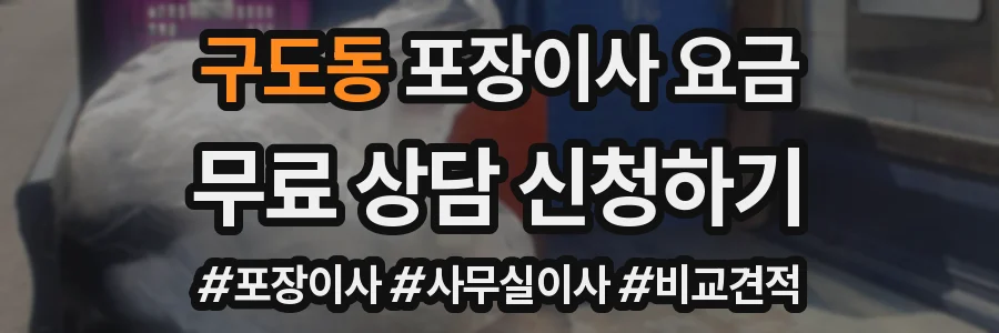 구도동 포장이사 요금