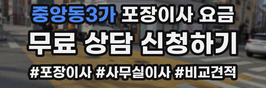 중앙동3가 포장이사 요금