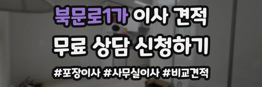 북문로1가 이사 견적