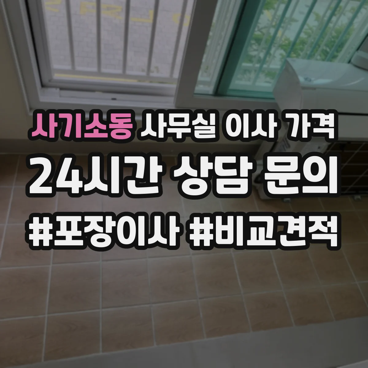 사기소동 사무실 이사 가격