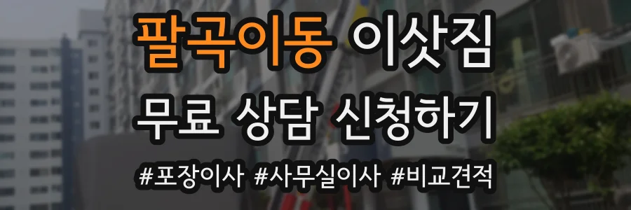 팔곡이동 이삿짐