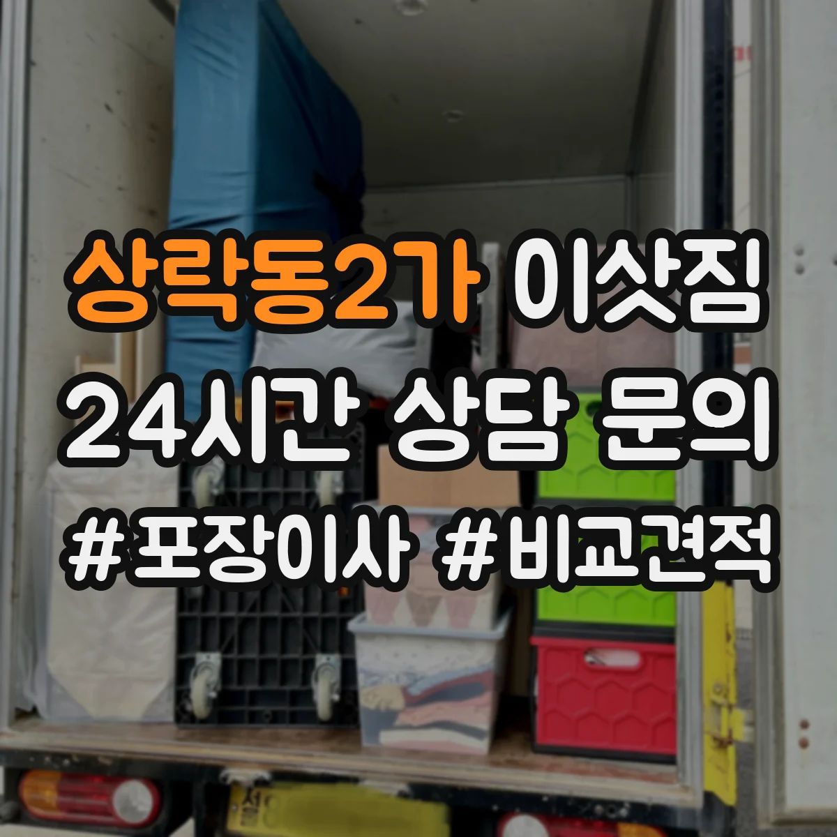 상락동2가 이삿짐