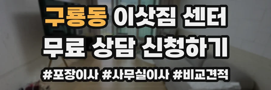 구룡동 이삿짐 센터