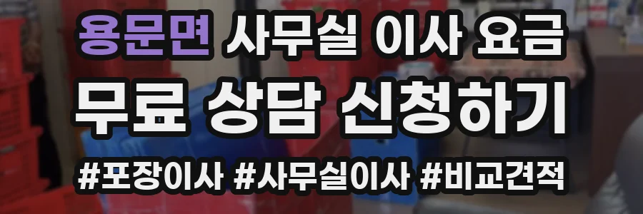 용문면 사무실 이사 요금