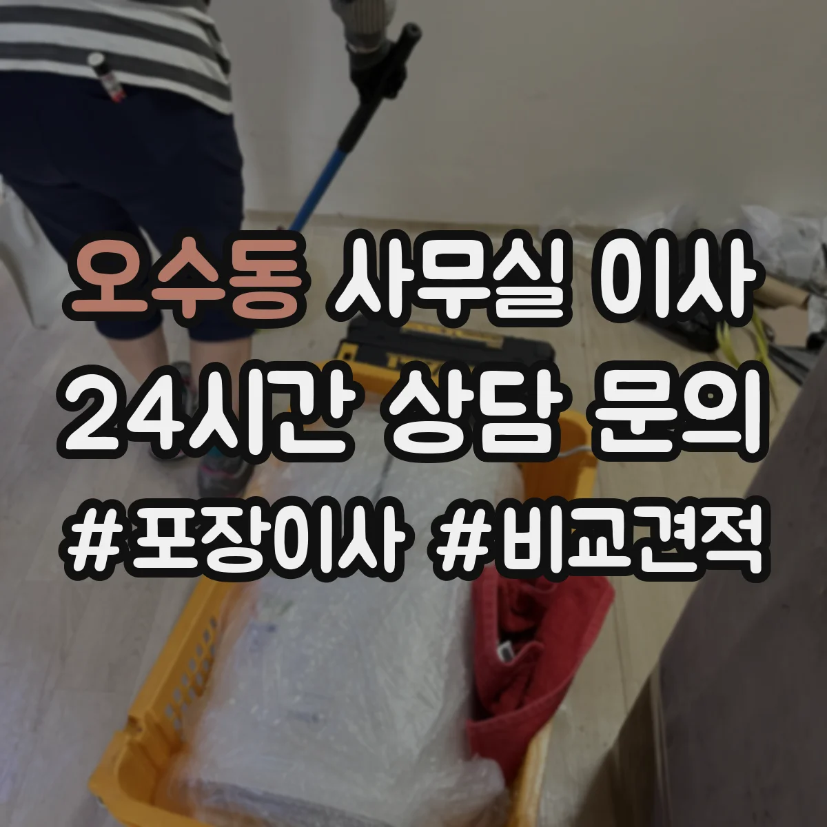 오수동 사무실 이사