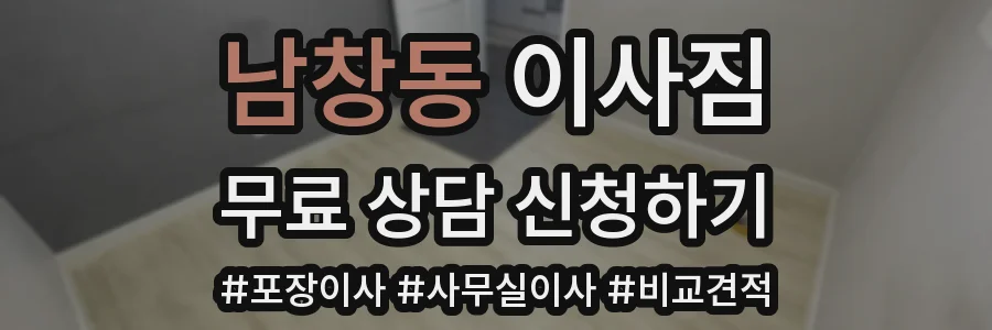 남창동 이사짐