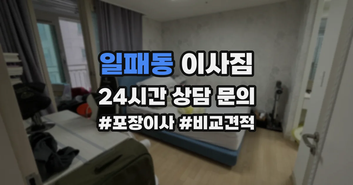 일패동 이사짐