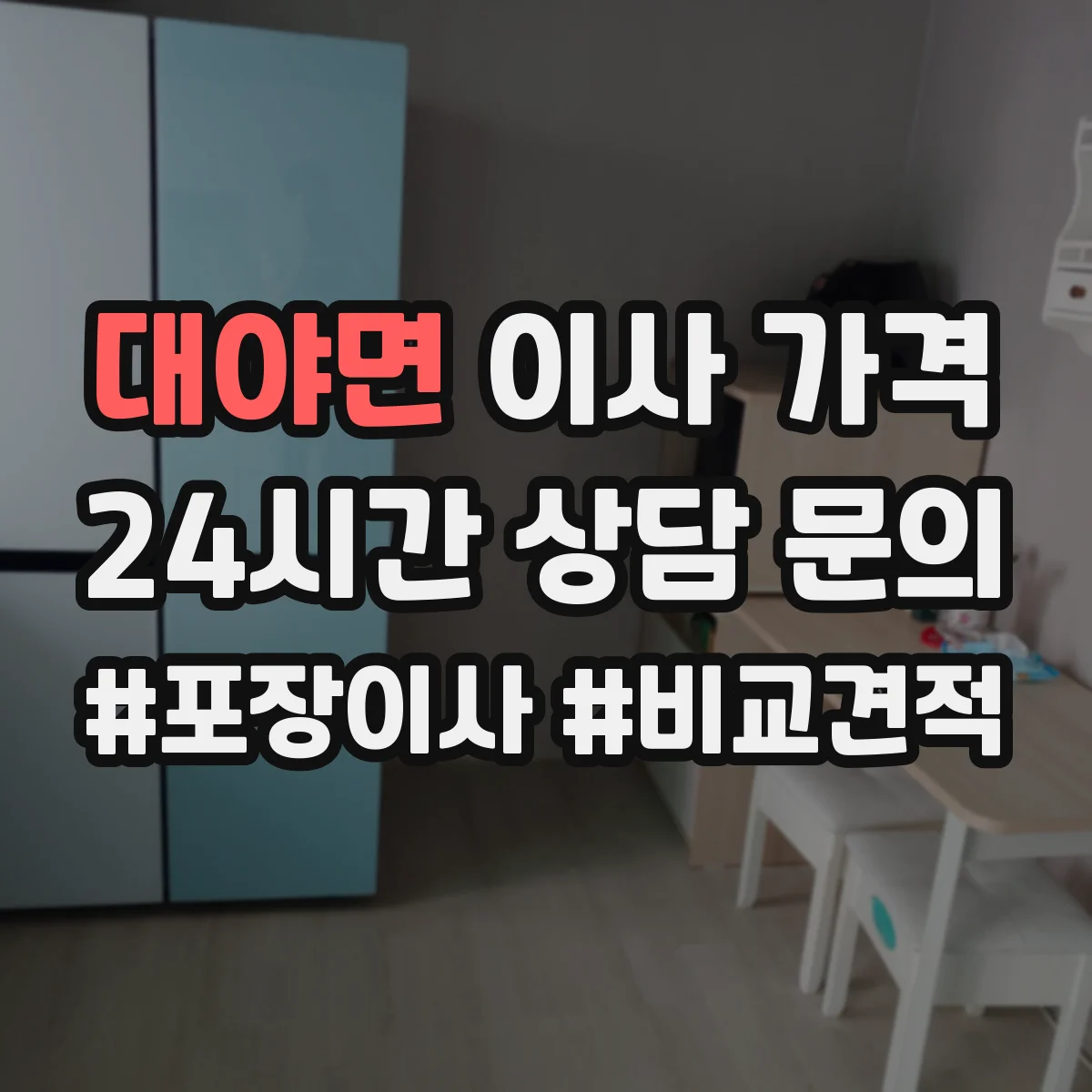 대야면 이사 가격
