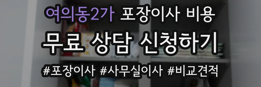 여의동2가 포장이사 비용