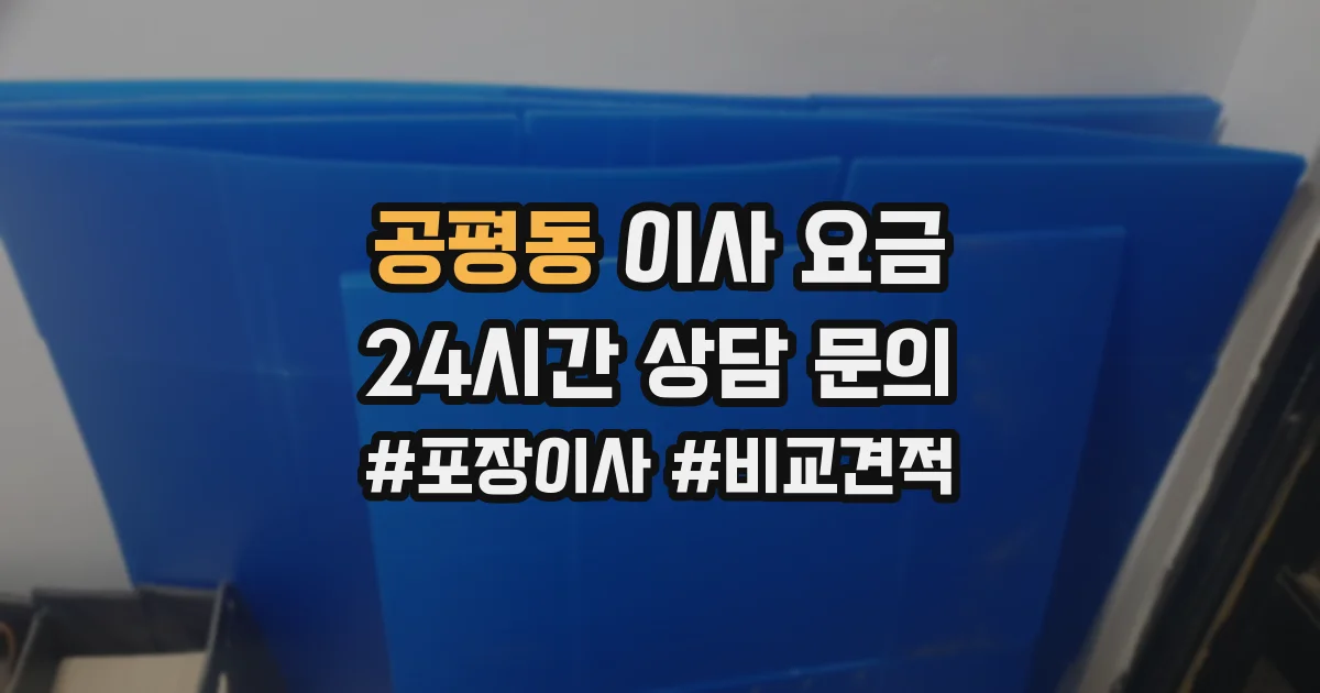 공평동 이사 요금