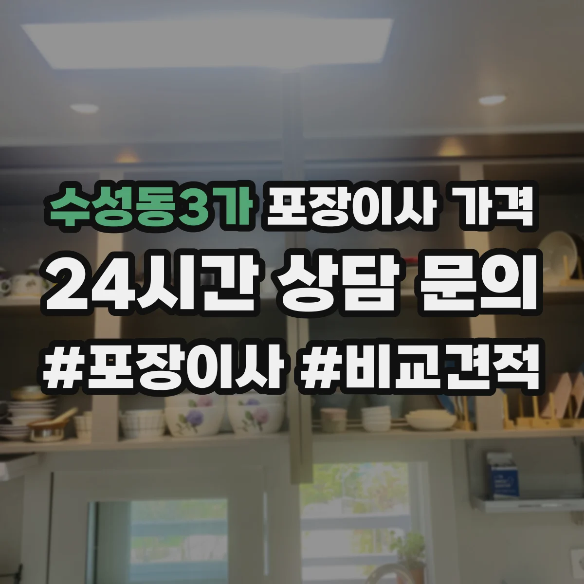 수성동3가 포장이사 가격