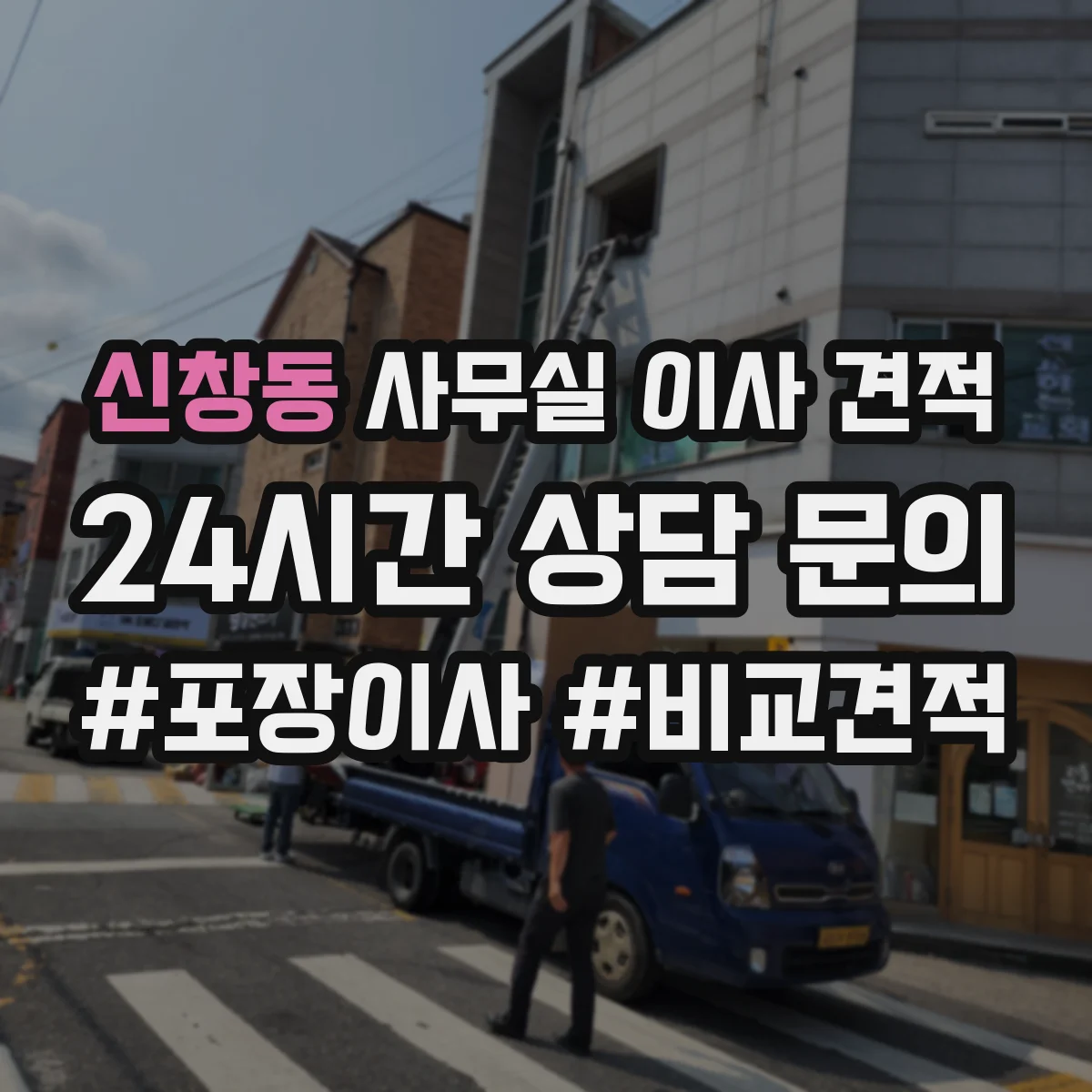 신창동 사무실 이사 견적