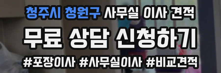 청주시 청원구 사무실 이사 견적