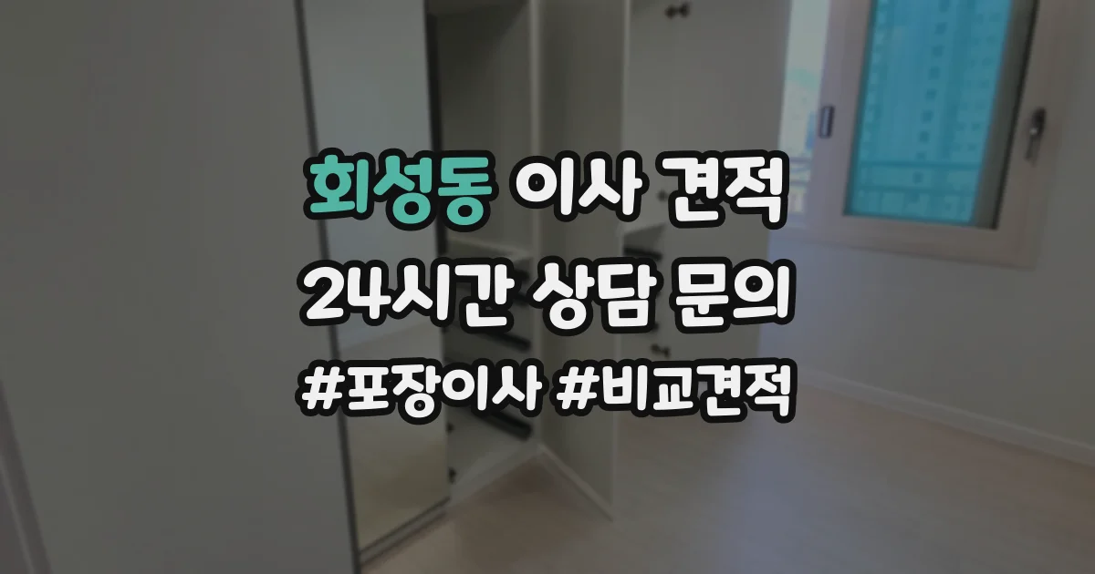 회성동 이사 견적
