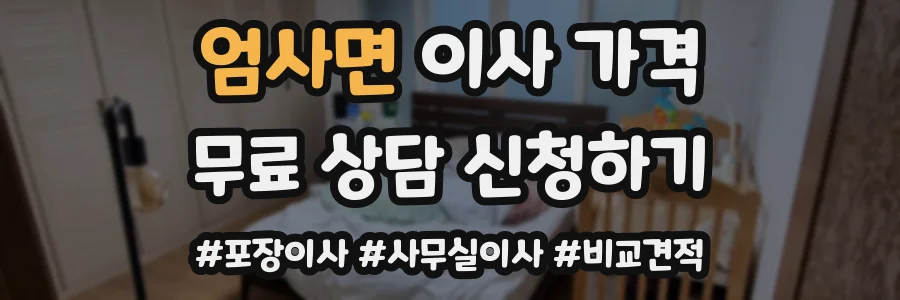 엄사면 이사 가격