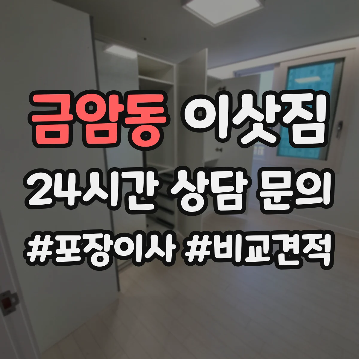 금암동 이삿짐
