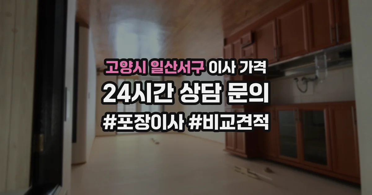 고양시 일산서구 이사 가격