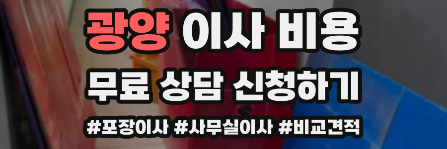 광양 이사 비용