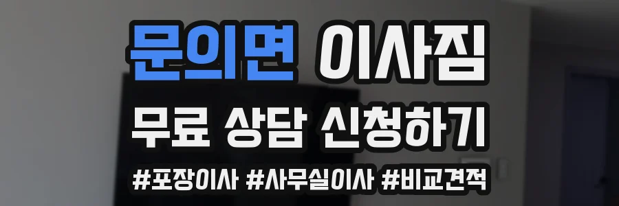 문의면 이사짐