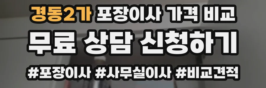 경동2가 포장이사 가격 비교