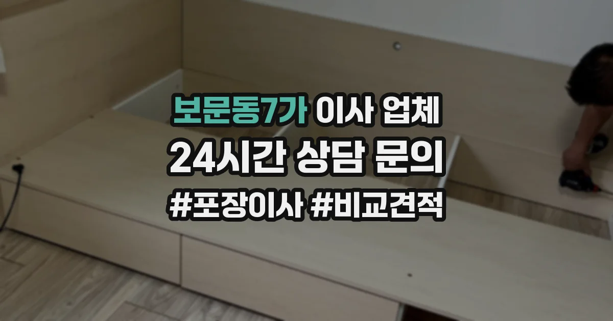 보문동7가 이사 업체