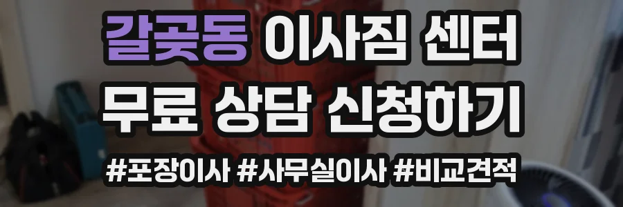 갈곶동 이사짐 센터