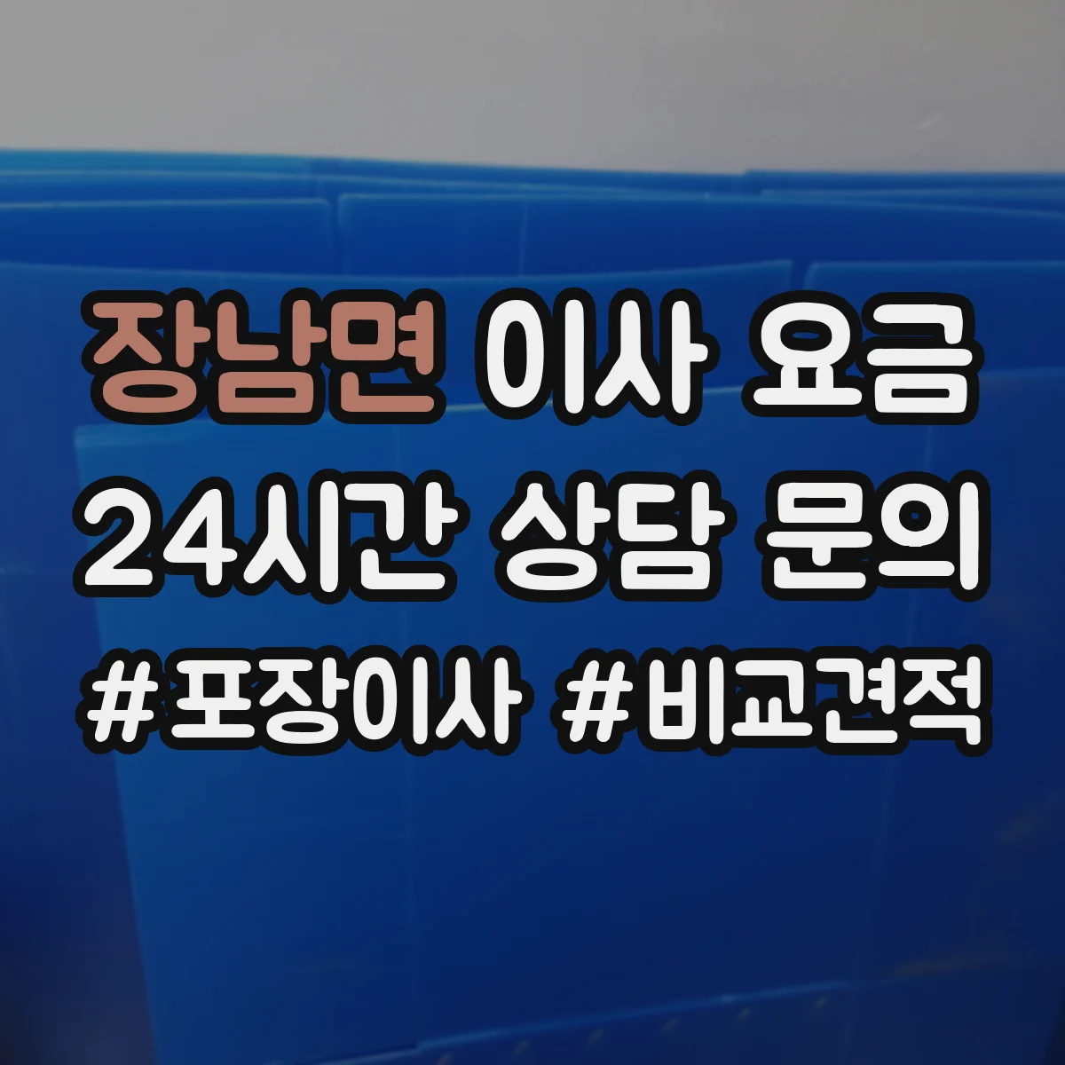 장남면 이사 요금