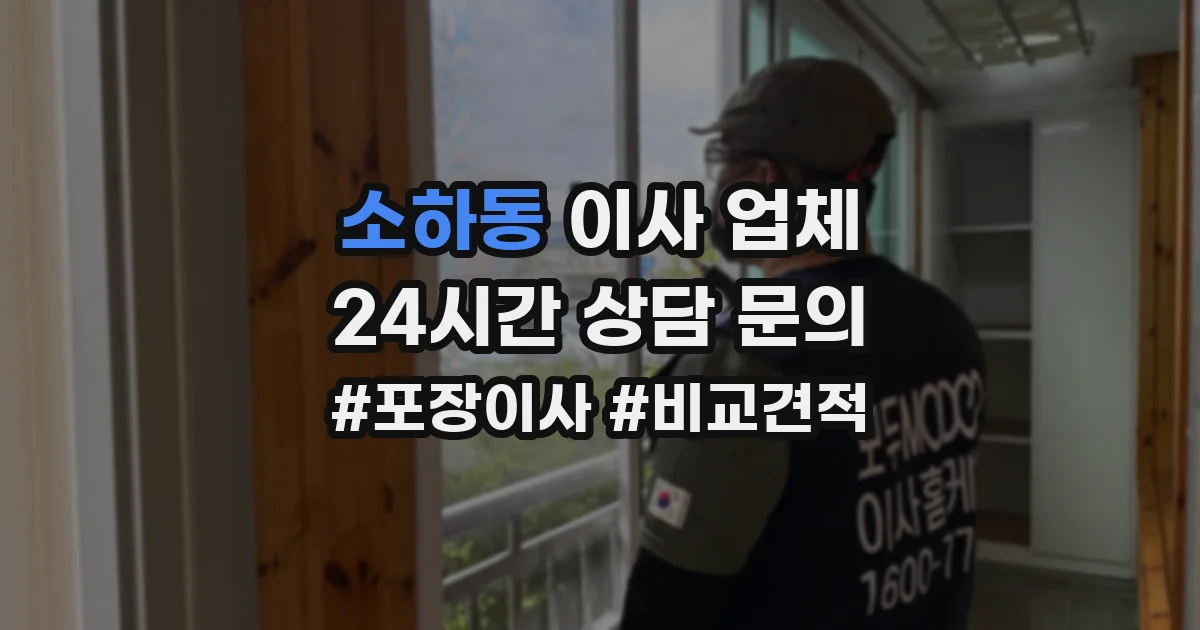 소하동 이사 업체