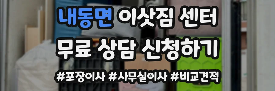 내동면 이삿짐 센터