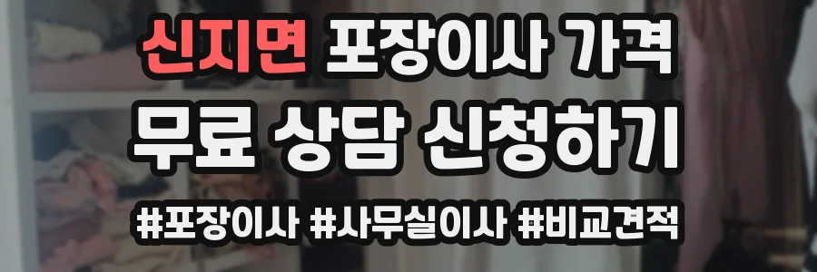 신지면 포장이사 가격