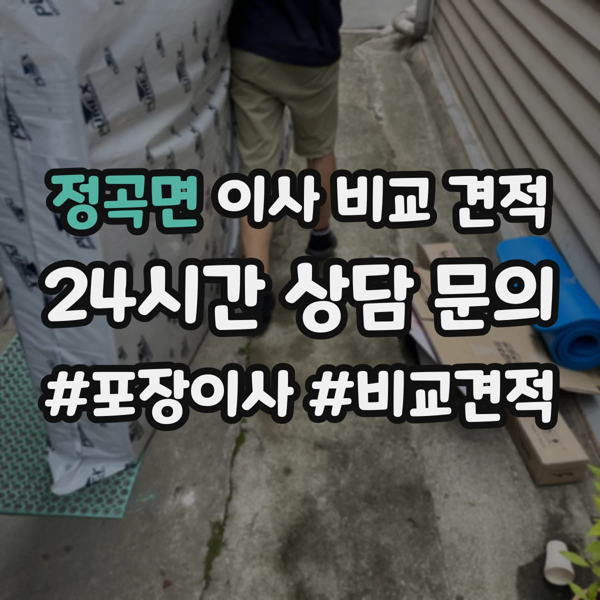 정곡면 이사 비교 견적