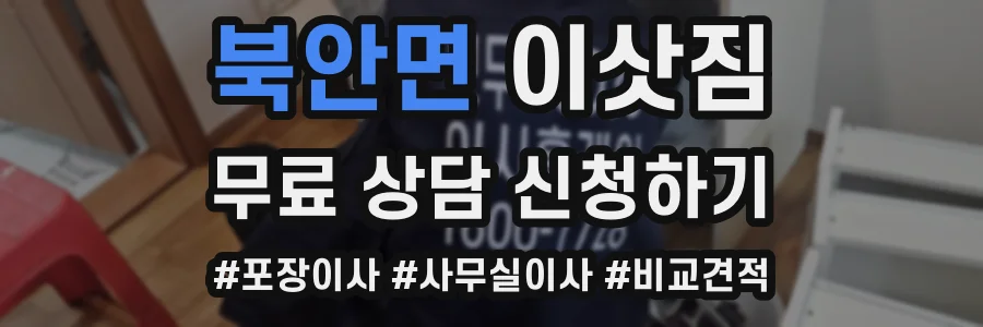 북안면 이삿짐