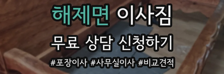 해제면 이사짐