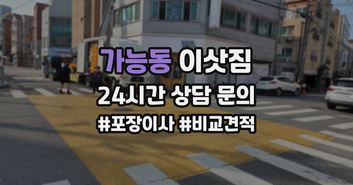 가능동 이삿짐