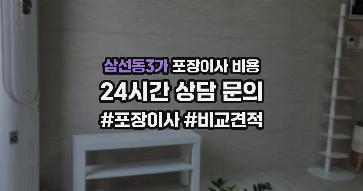삼선동3가 포장이사 비용