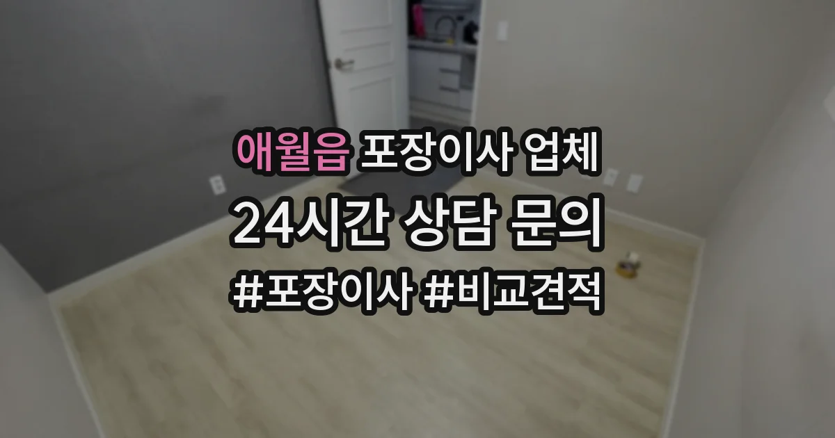애월읍 포장이사 업체