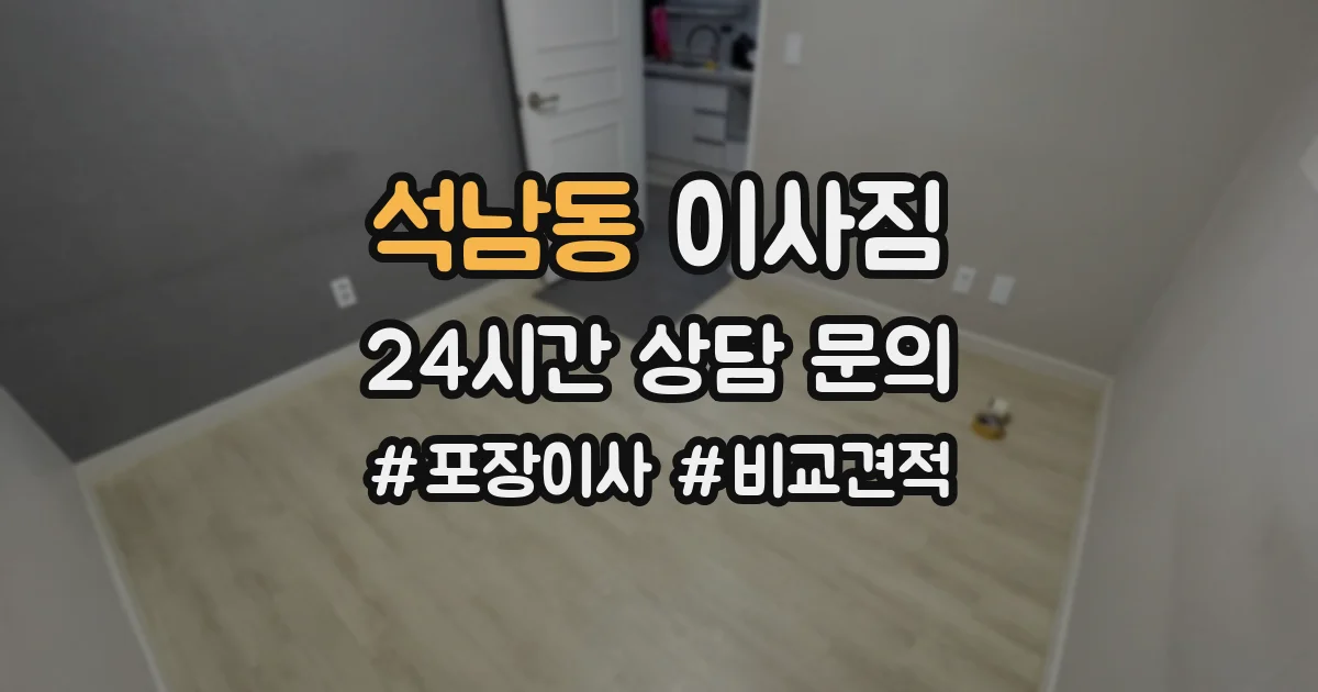 석남동 이사짐