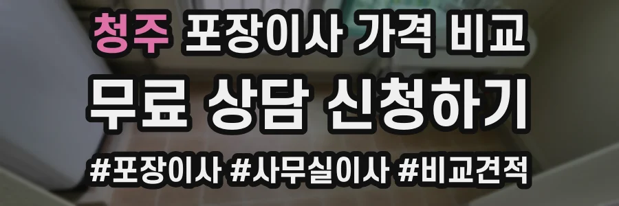 청주 포장이사 가격 비교