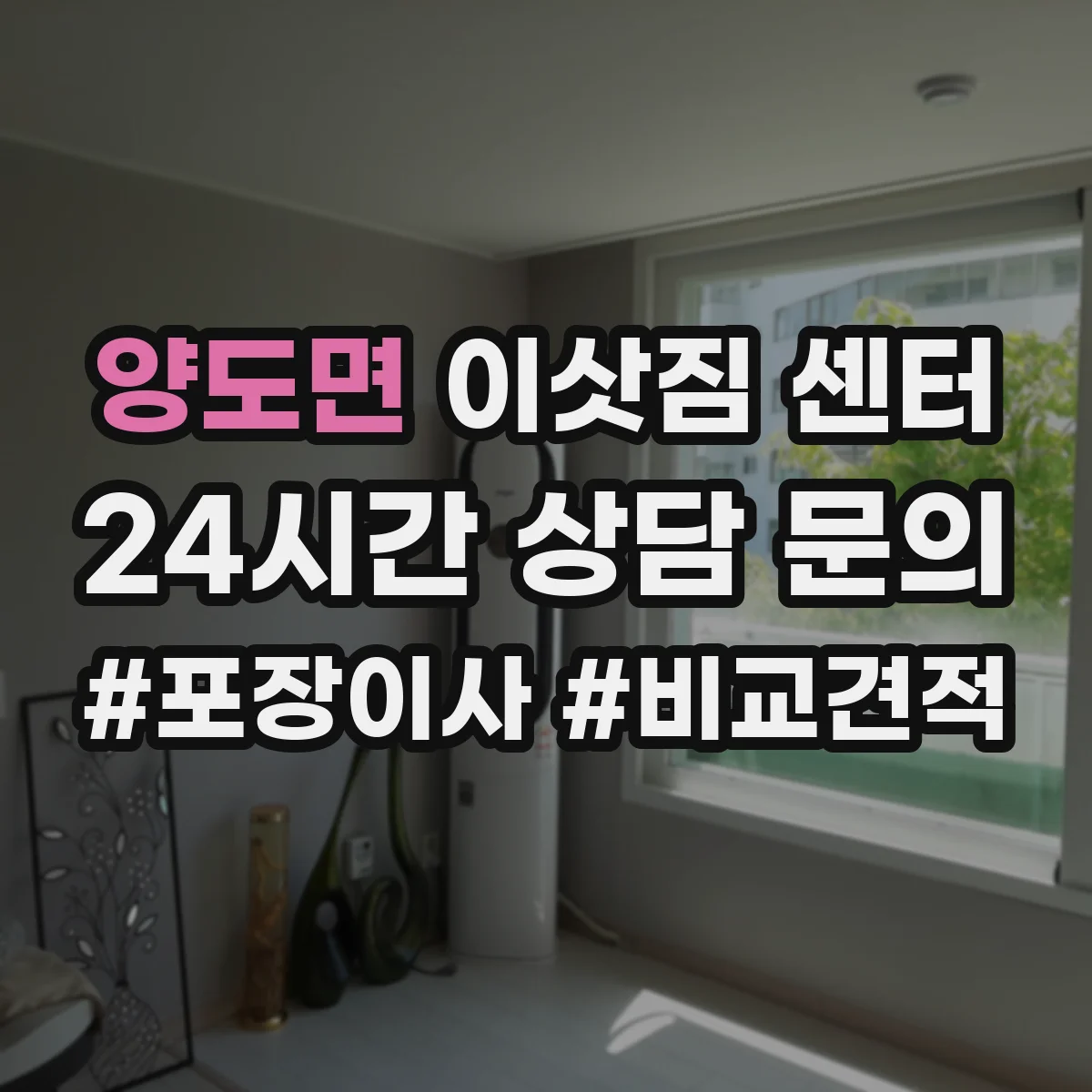 양도면 이삿짐 센터