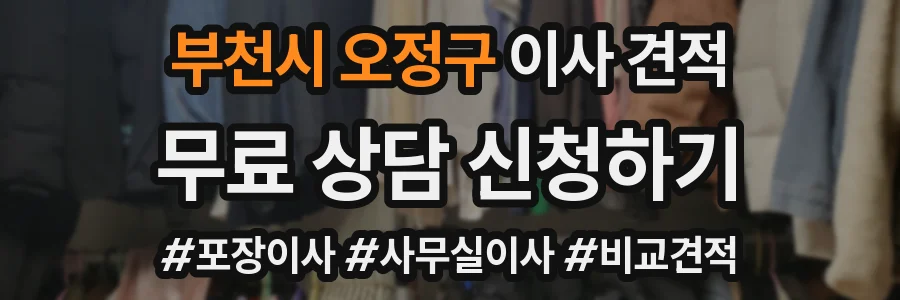 부천시 오정구 이사 견적