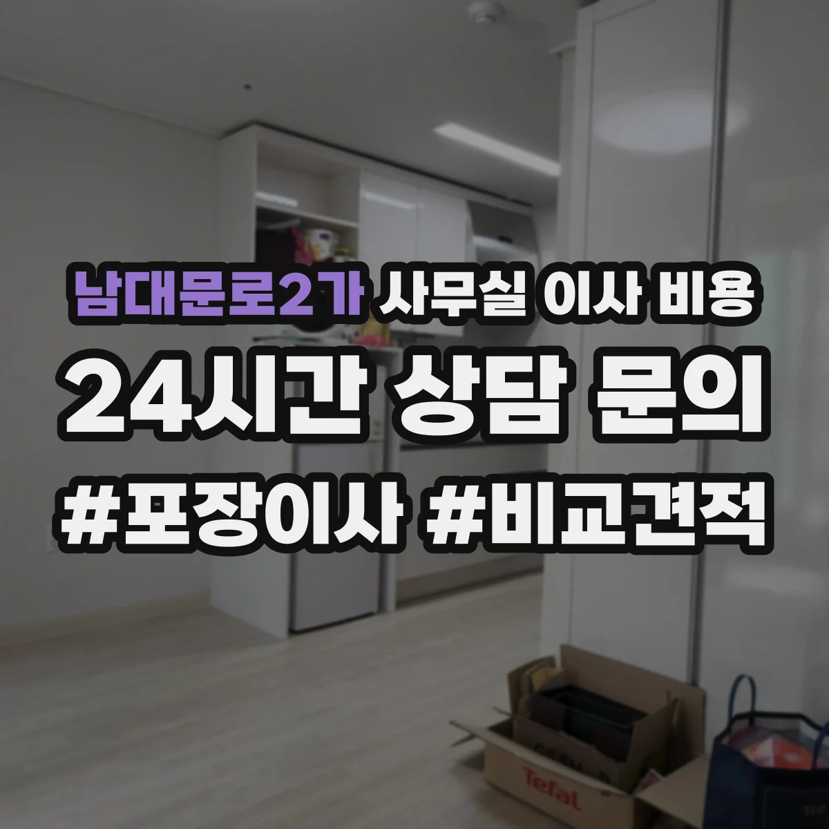 남대문로2가 사무실 이사 비용