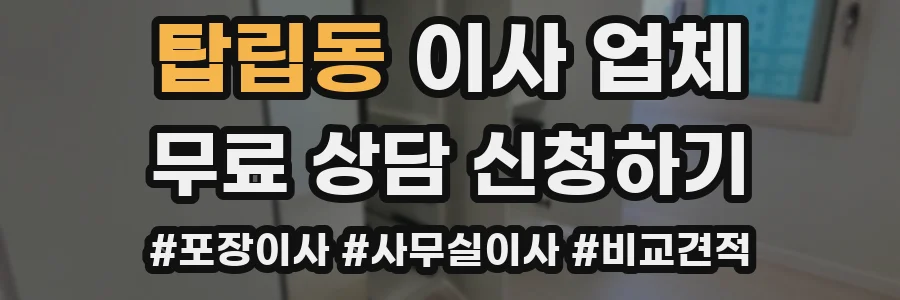 탑립동 이사 업체