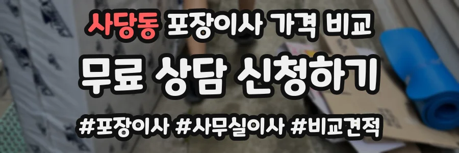 사당동 포장이사 가격 비교