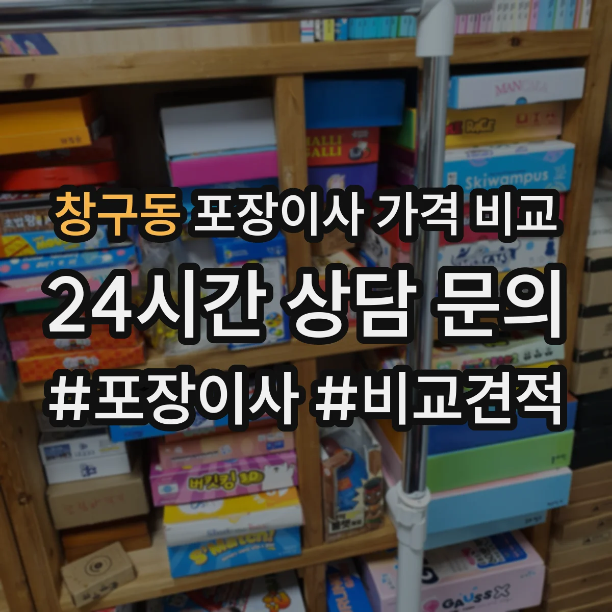 창구동 포장이사 가격 비교